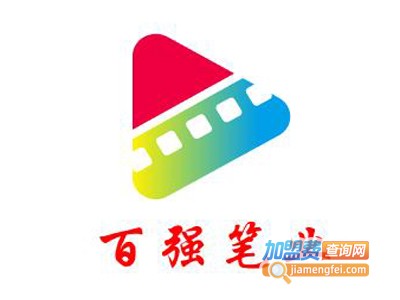 百强笔业加盟电话