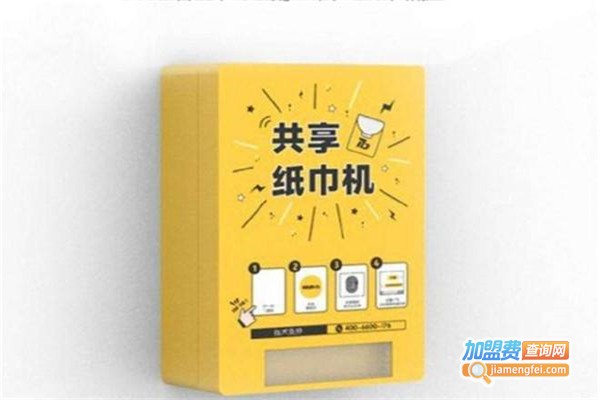 点享共享纸巾机加盟费多少？