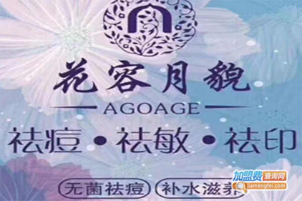 花容月貌祛痘祛敏加盟费