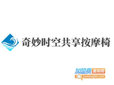 奇妙时空共享按摩椅加盟费