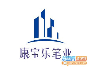 康宝乐笔业加盟电话
