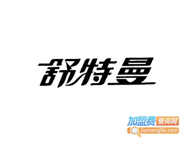 舒特曼衣柜加盟