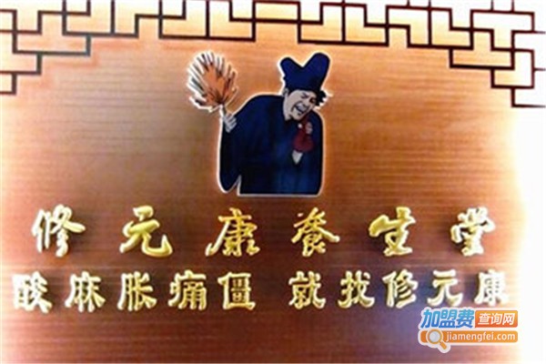 修元康养生堂加盟费