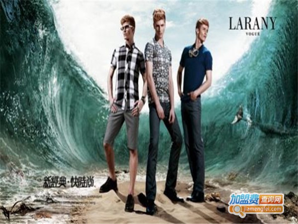 LARANY男装加盟门店