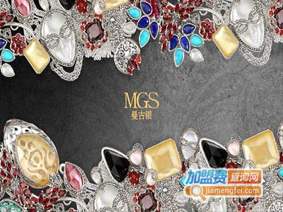 MGS曼古银饰品加盟费