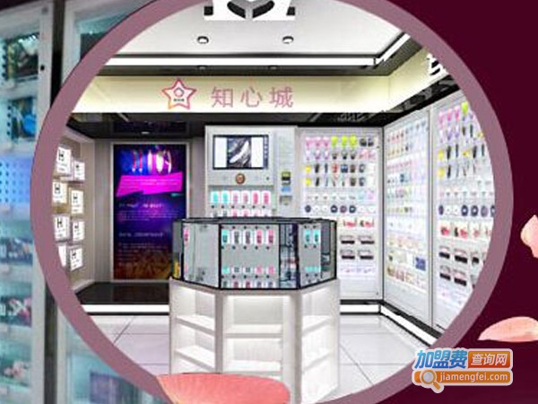 知心城情趣用品加盟费