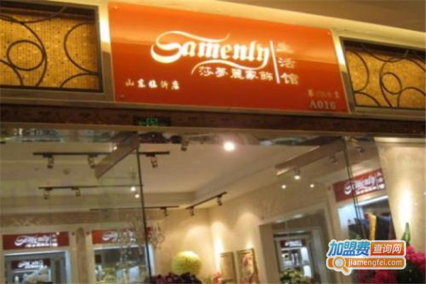 莎梦丽家饰加盟费