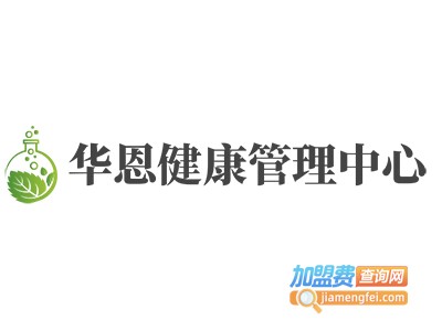 华恩健康管理中心加盟费