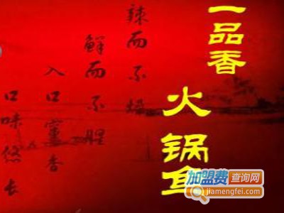 一品香火锅鱼加盟