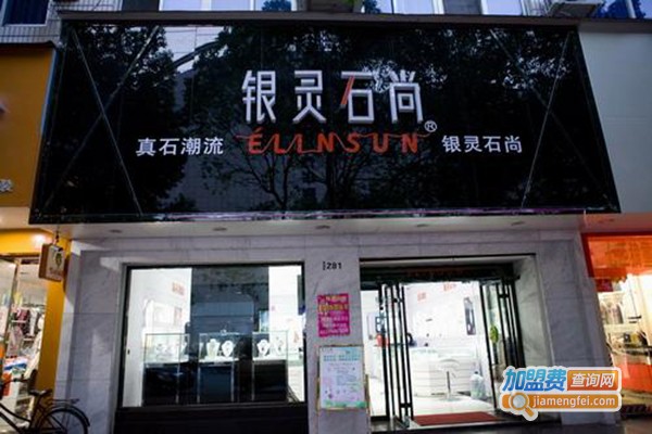 银灵石尚饰品加盟门店