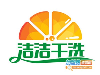 洁洁干洗加盟费