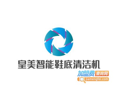 皇美智能鞋底清洁机加盟费