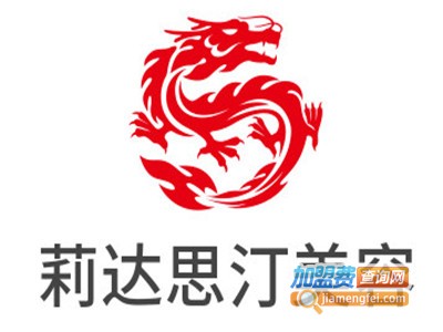 莉达思汀美容加盟费