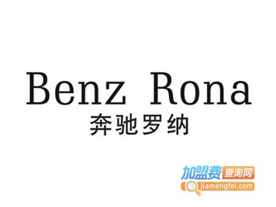 BenzRona男装加盟费