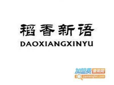 稻香新语笔业加盟电话