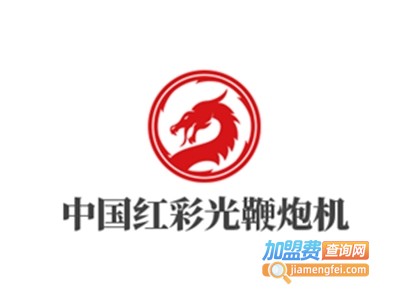 中国红彩光鞭炮机加盟费