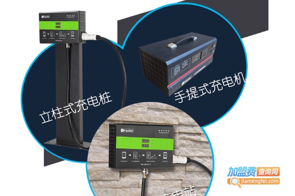 甄快充电加盟费