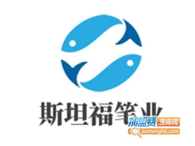 斯坦福笔业加盟电话