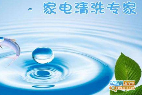 洁立方家电清洗加盟