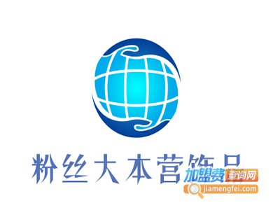 粉丝大本营饰品加盟费