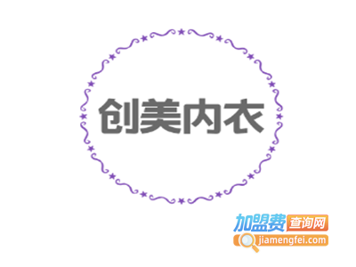 创美内衣加盟费