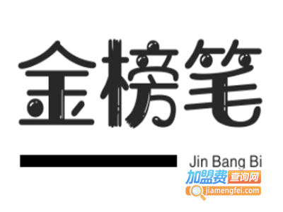 金榜笔加盟电话