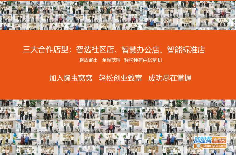 懒虫窝窝便利店加盟