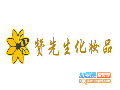 赞先生化妆品加盟费