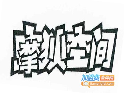 摩狄空间女性饰品加盟费
