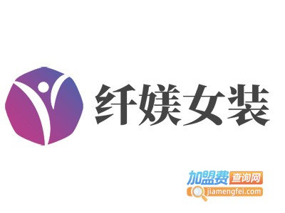 纤媄女装加盟费