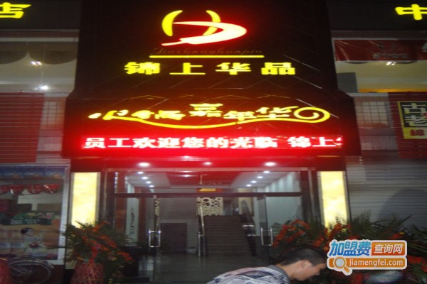 锦上华品火锅加盟费