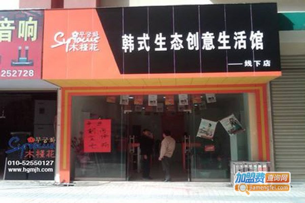 木槿花韩式生活馆加盟门店