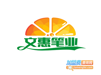 文惠笔业加盟电话