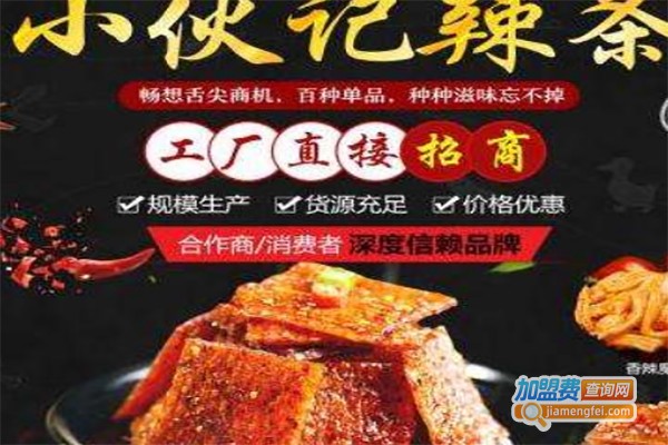 小伙记辣条加盟费