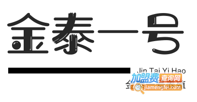 金泰一号养殖加盟费