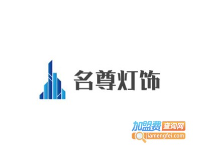 名尊灯饰加盟费