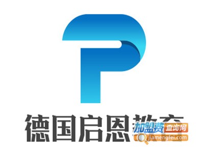 德国启恩教育加盟费