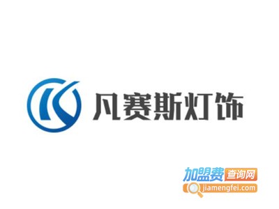 凡赛斯灯饰加盟费