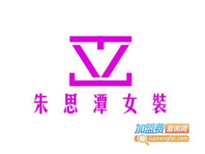 朱思潭女装加盟费