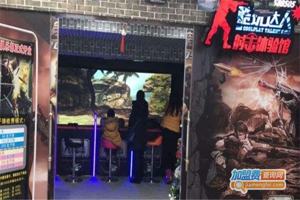 酷玩达人射击体验馆加盟费