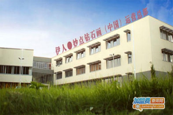 伊人妙点钻石画加盟费