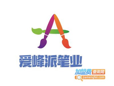 爱峰派笔业加盟电话