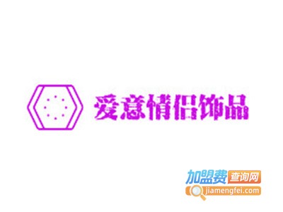 爱意情侣饰品加盟费