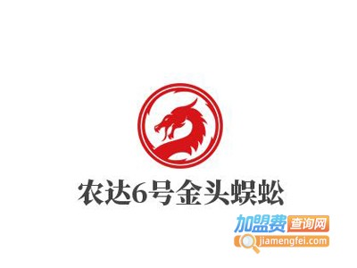 农达6号金头蜈蚣加盟费
