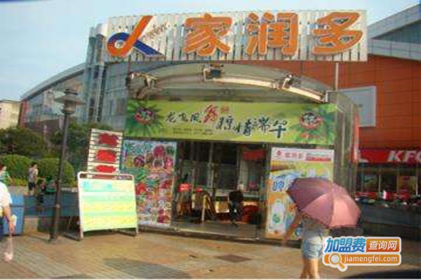 家润多便利店加盟