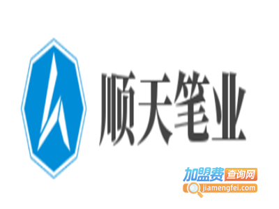 顺天笔业加盟电话