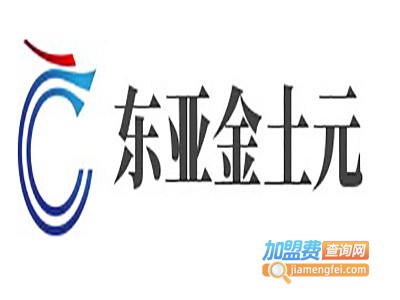 东亚金土元加盟费
