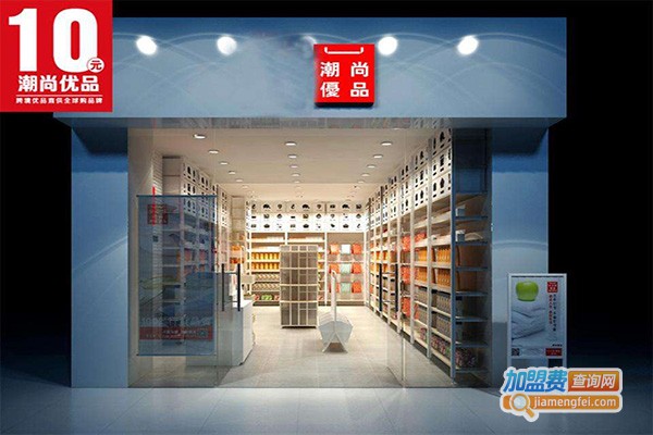 潮尚优品十元店加盟门店