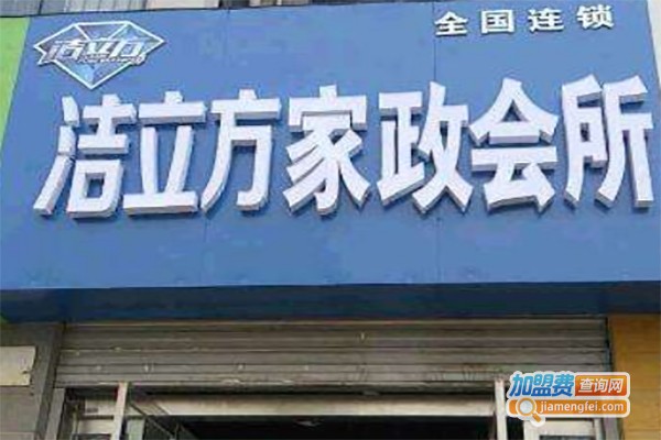 洁立方家电清洗加盟