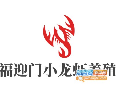 福迎门小龙虾养殖加盟费